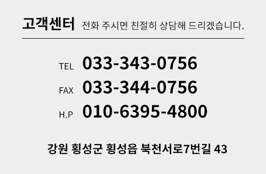 고객센터 : 033-343-0756