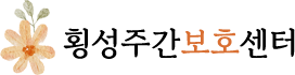 횡성주간보호센터