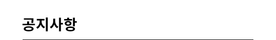 공지사항